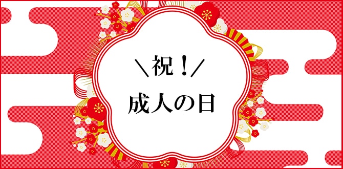 成人の日におすすめワイン