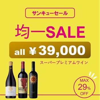 39000円均一