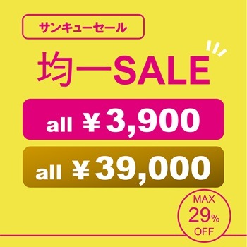 39sale均一セール