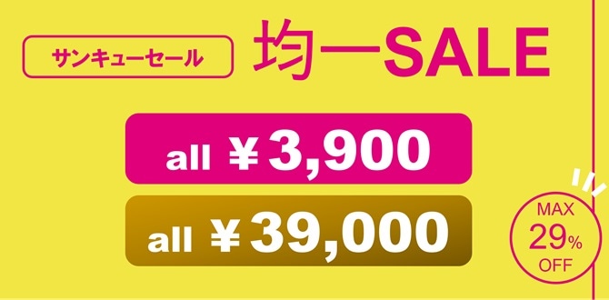 39sale均一セール