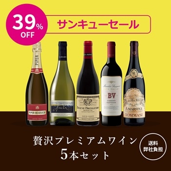 最大39％OFF　ワインセット