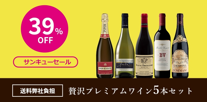 最大39％OFF　ワインセット