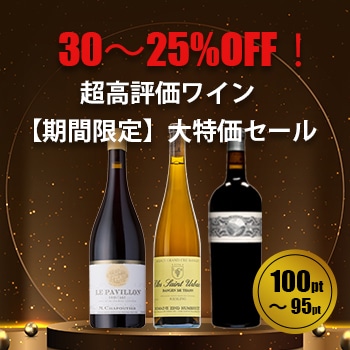 超高評価ワインセール