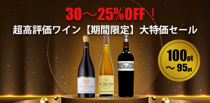 超高評価ワインセール