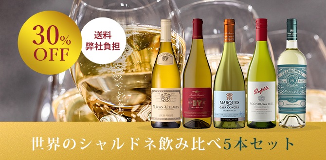 期間限定】人気ワインセットが30%OFF！｜Your Cellar（ユアセラー