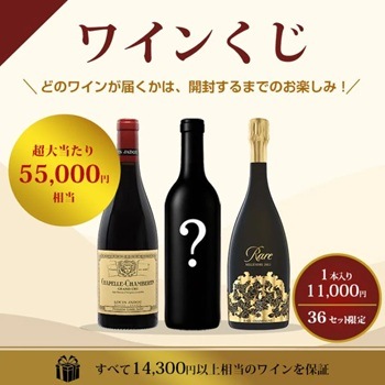 ワインくじ
