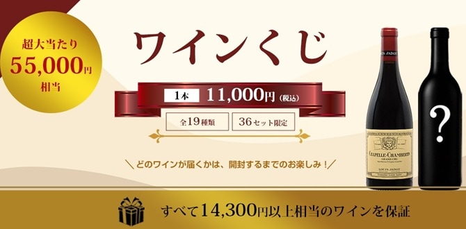 ワインくじ