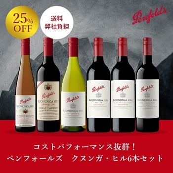 25%OFF！ペンフォールズ お得なワインセット｜Your Cellar（ユアセラー
