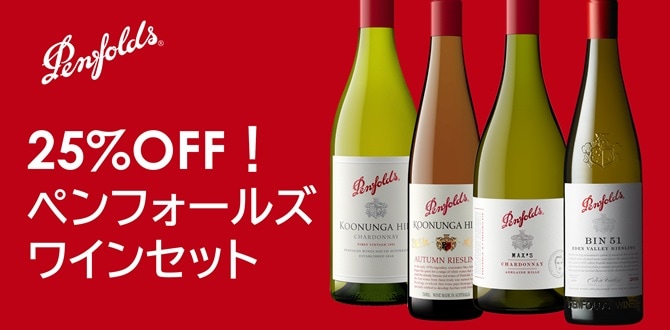 25%OFF！ペンフォールズ お得なワインセット｜Your Cellar（ユアセラー