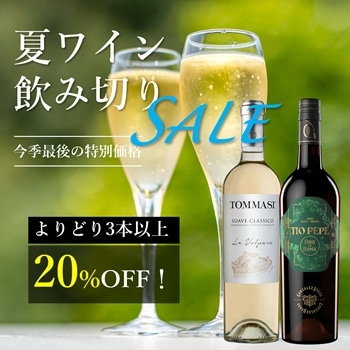 夏ワインよりどり