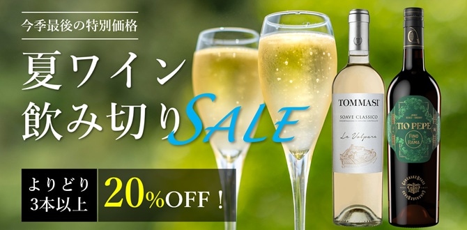 夏ワインよりどり