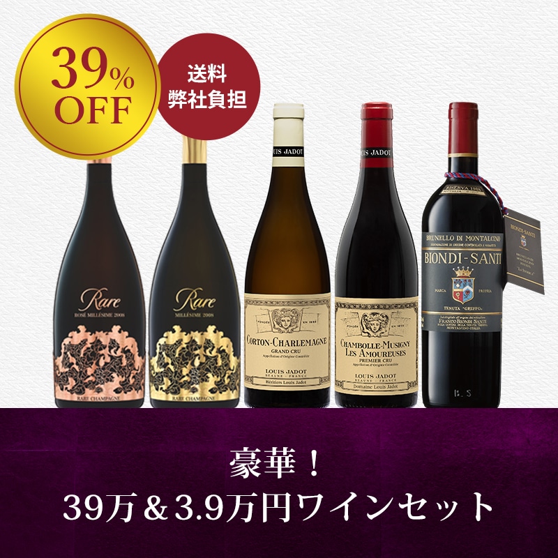 39saleワインセット