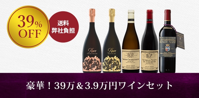 39saleワインセット