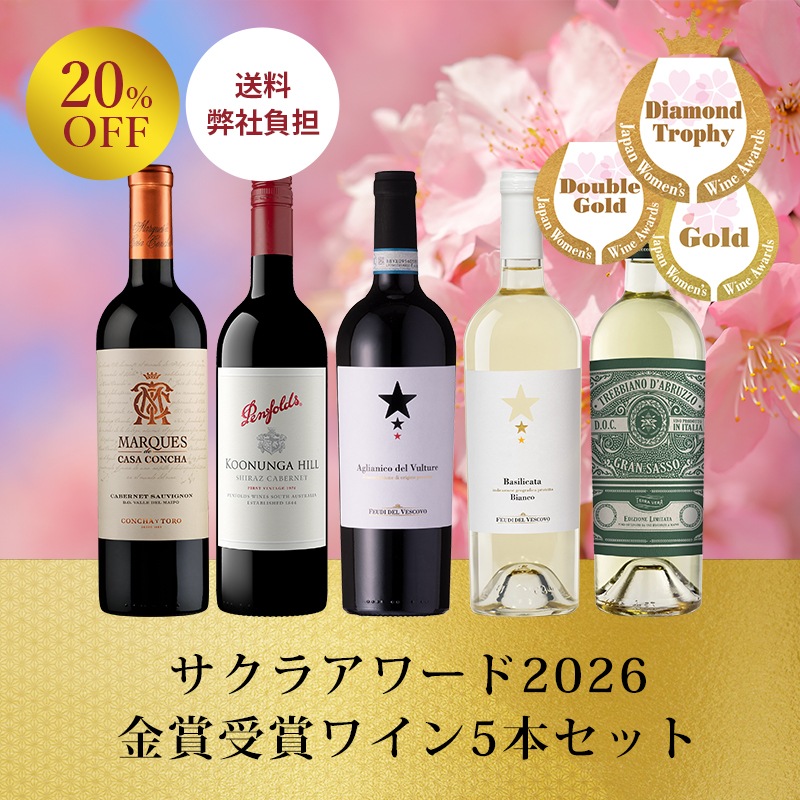 送料弊社負担＞＜セット特価＞サクラアワード2026 金賞受賞ワイン5本