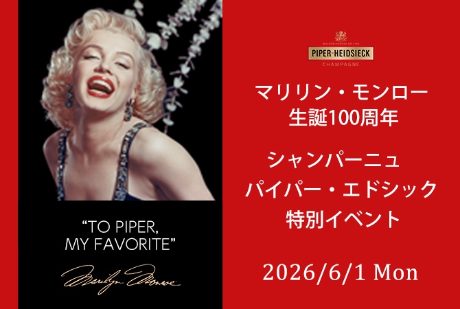 6/1（月）マリリン・モンロー 生誕100周年　パイパー・エドシック 特別イベント画像