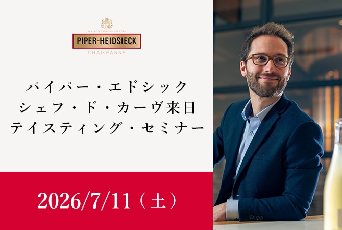 7/11（土）シャンパーニュ　パイパー・エドシック　シェフ・ド・カーヴ来日　特別テイスティング・セミナー画像