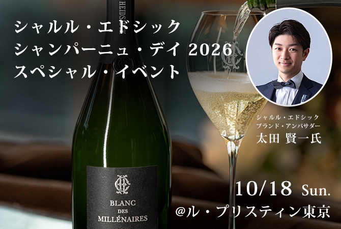 10/18（日）Charles Heidsieck　Champagne Day 2026　Special Event　～ブランド・アンバサダー　太田 賢一氏と楽しむシャルル・エドシック～画像