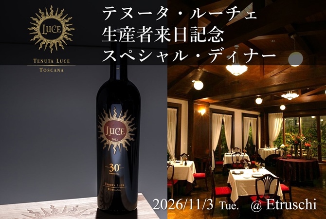 11/3（火）テヌータ・ルーチェ　生産者来日記念　スペシャル・ディナー ～宮嶋勲氏とともに味わう特別な一夜～画像