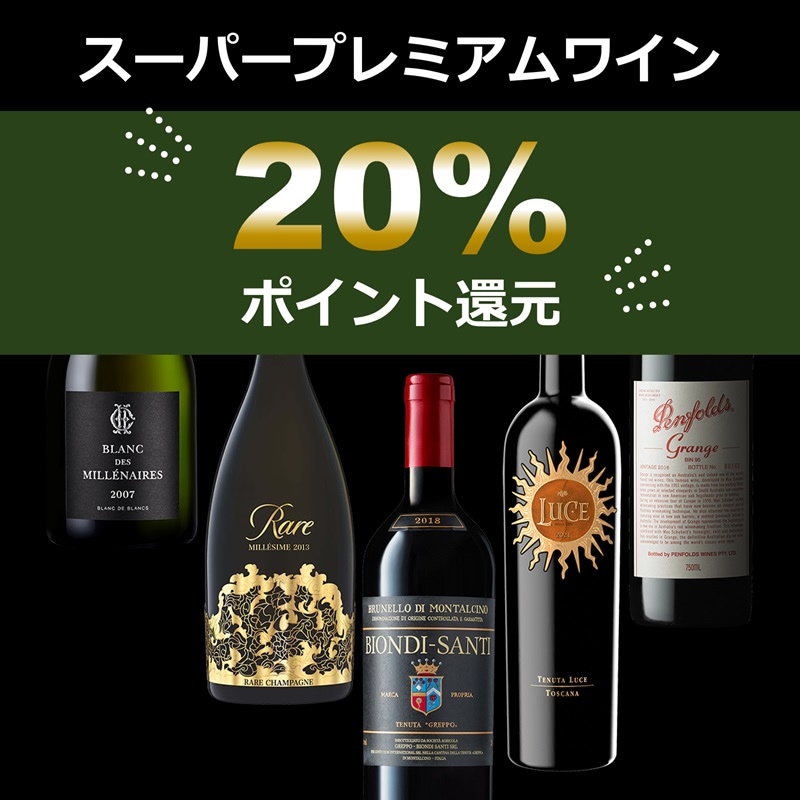 スーパープレミアムワイン20％P還元