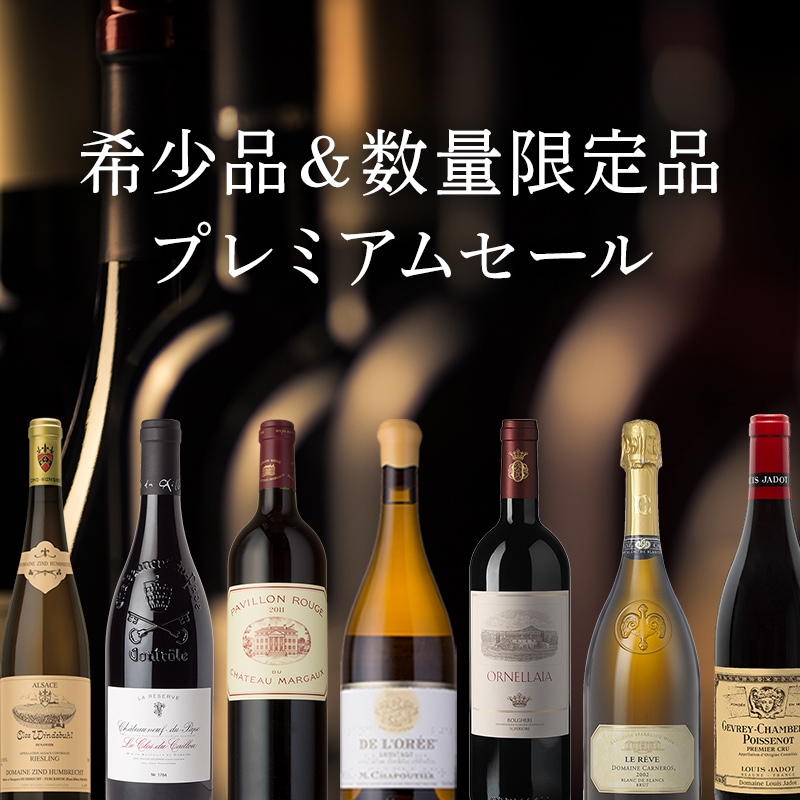 希少限定品のご案内