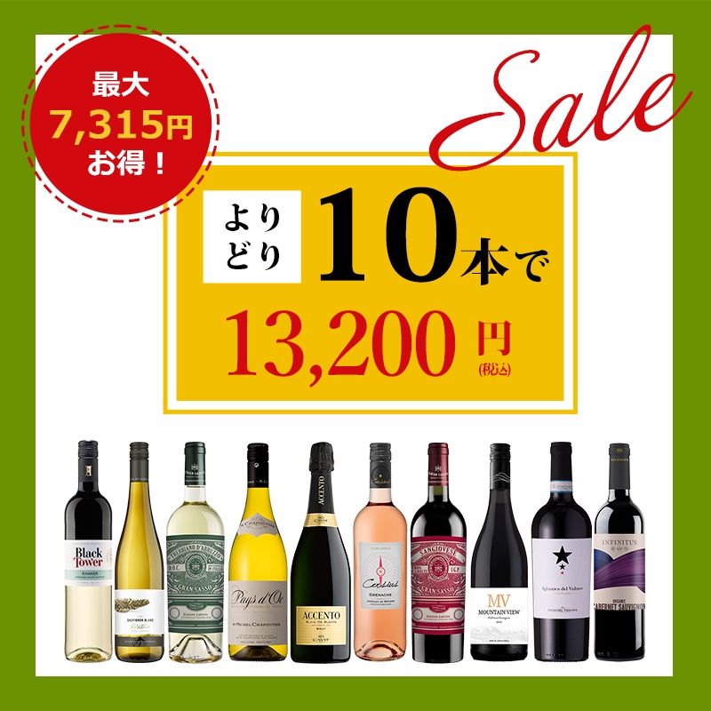 よりどり10本13200円