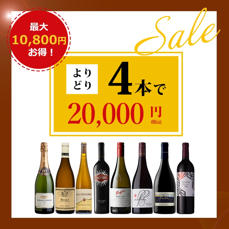 よりどり4本20000円