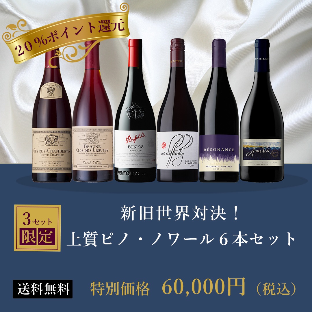日本リカー60周年記念 ～プレミアムワインセット～｜Your Cellar