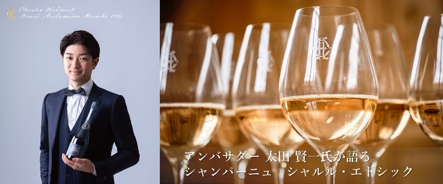 アンバサダー 太田 賢一氏が語るシャルル・エドシックトップ画像