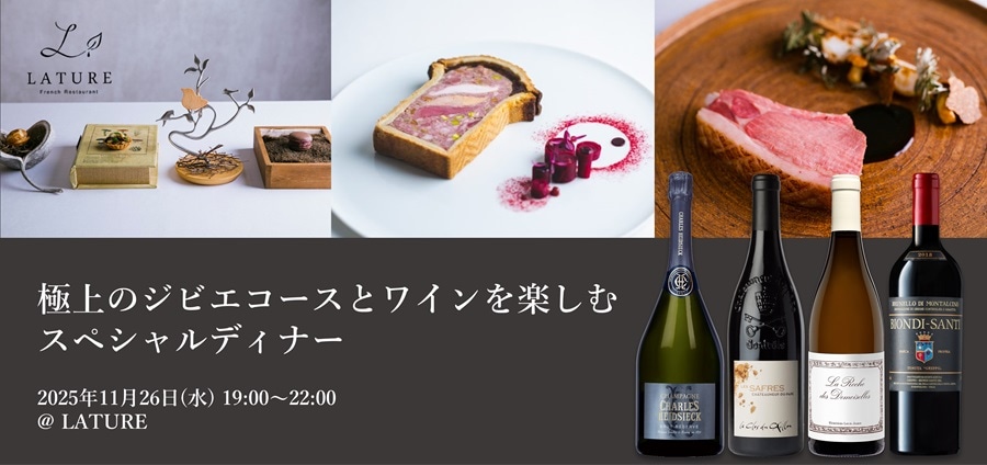 極上ジビエコースとワインを楽しむスペシャルディナートップ画像