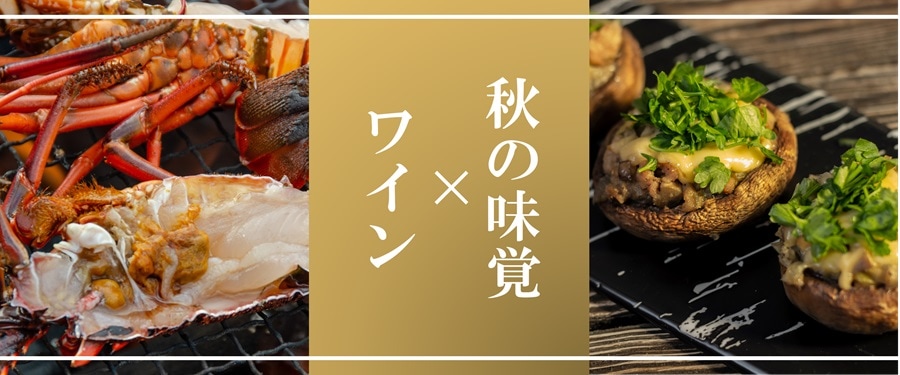 秋の味覚とワイントップ画像