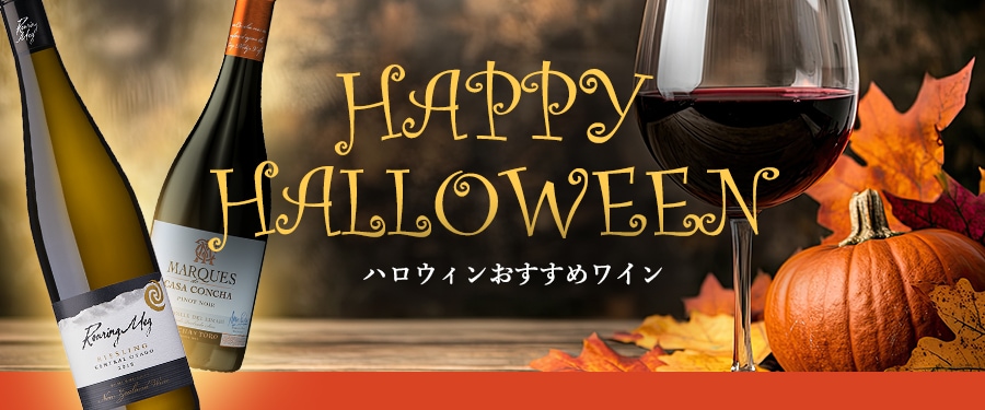 ワインで大人のハロウィンを愉しむトップ画像