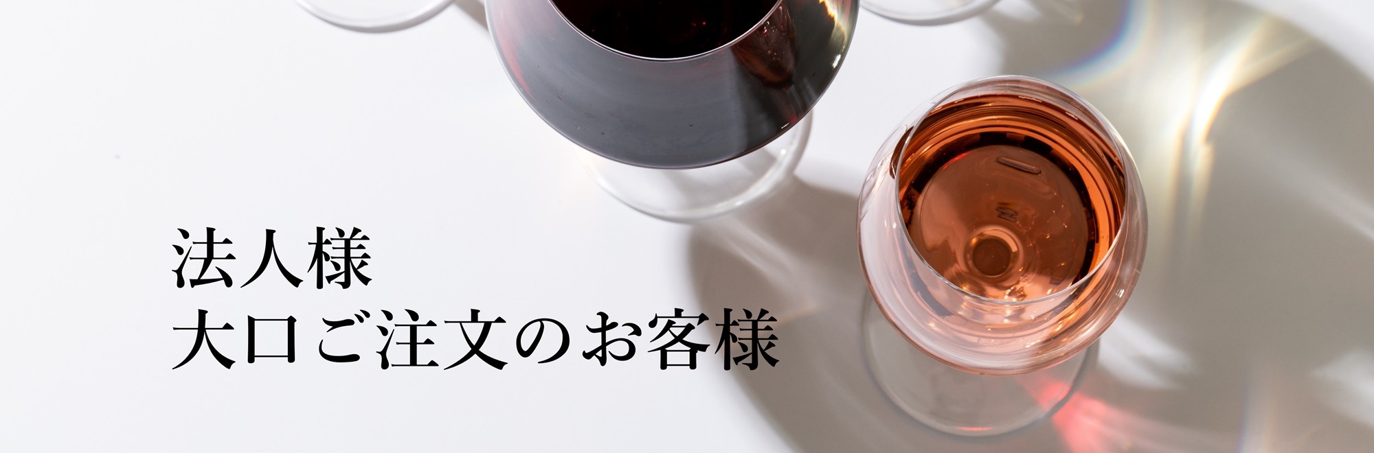法人様・大口注文のお客様トップ画像