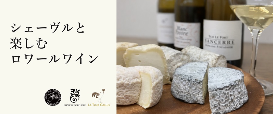 シェーヴルと楽しむロワールワイントップ画像