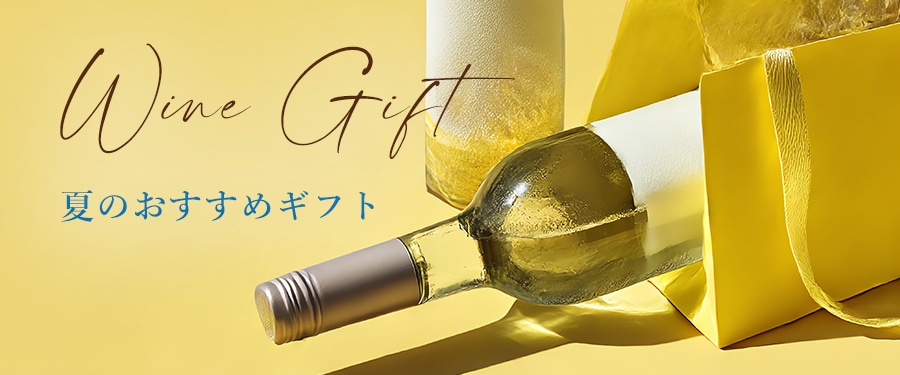 季節のワインギフトトップ画像