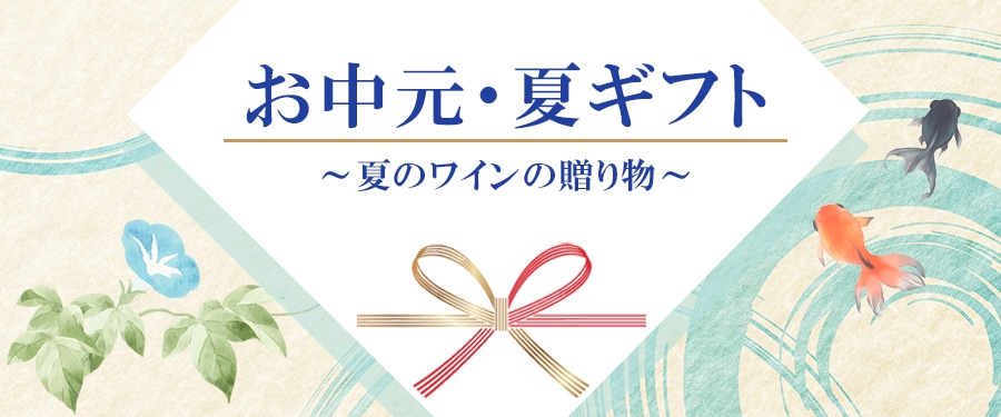 お中元・夏ギフトトップ画像