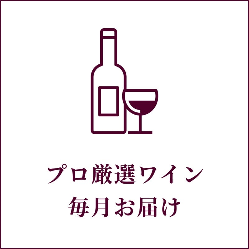 プロが選んだこだわりのファインワインを毎月お届け