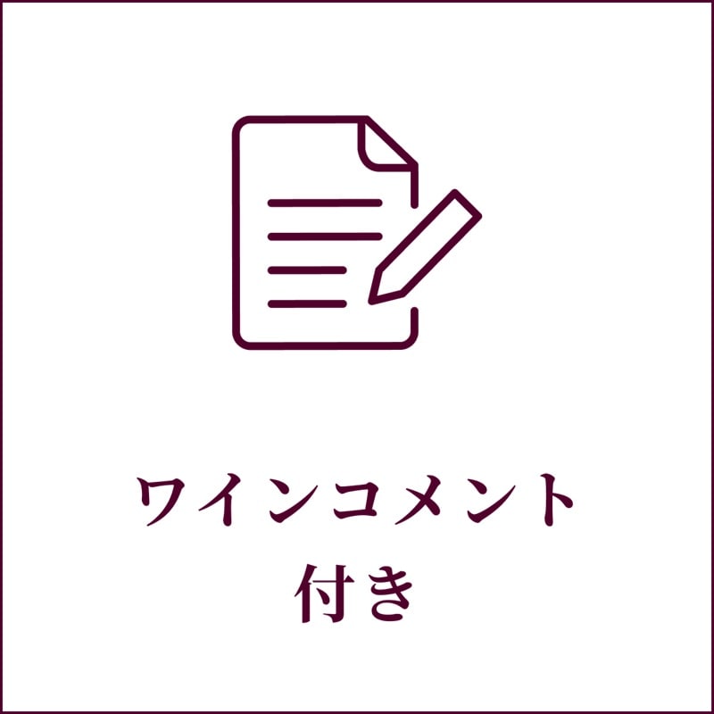 ワインコメント付き