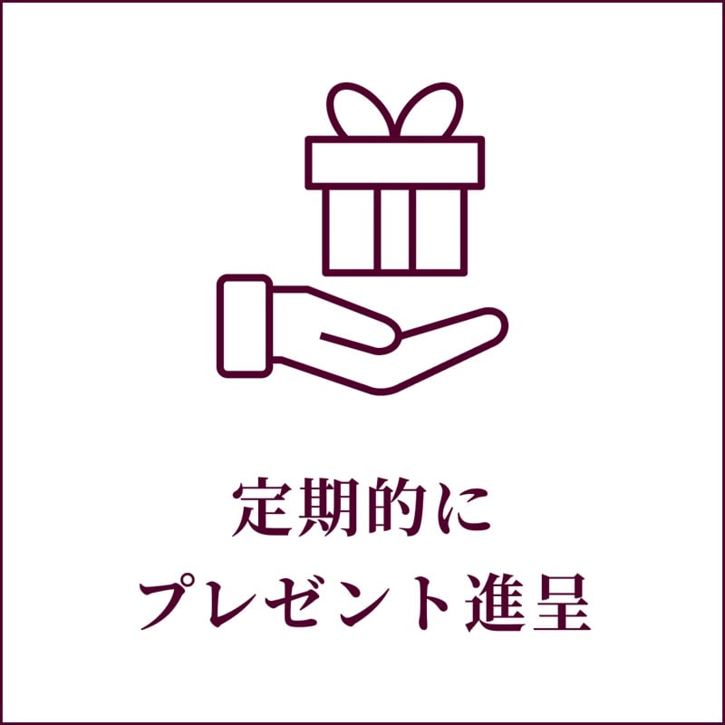 定期的にプレゼント進呈