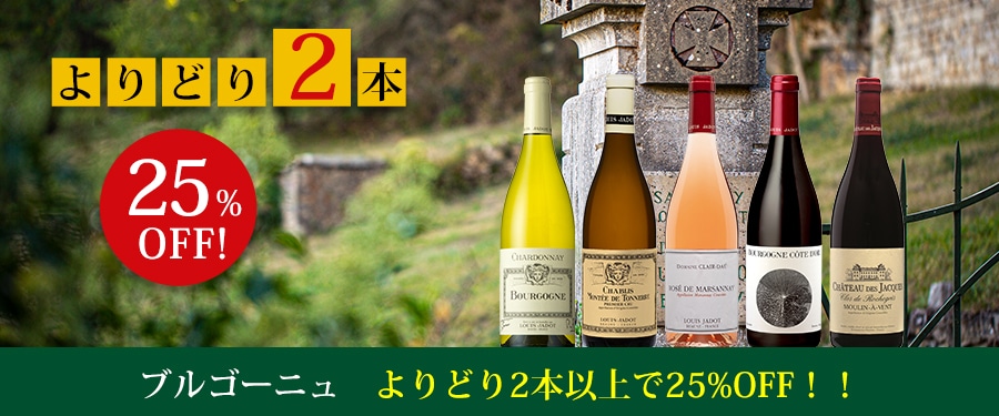 よりどりブルゴーニュトップ画像