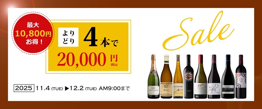 よりどり4本20000円トップ画像