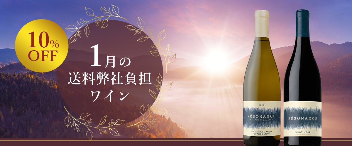 1月の送料弊社負担ワイン
