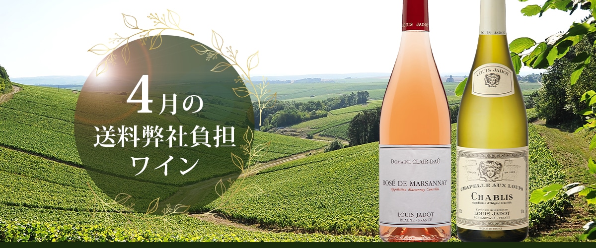 4月の送料弊社負担ワイン
