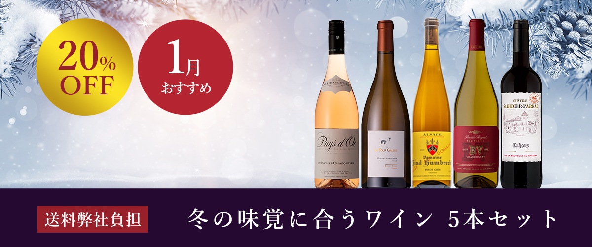 1月のお薦めワインセット