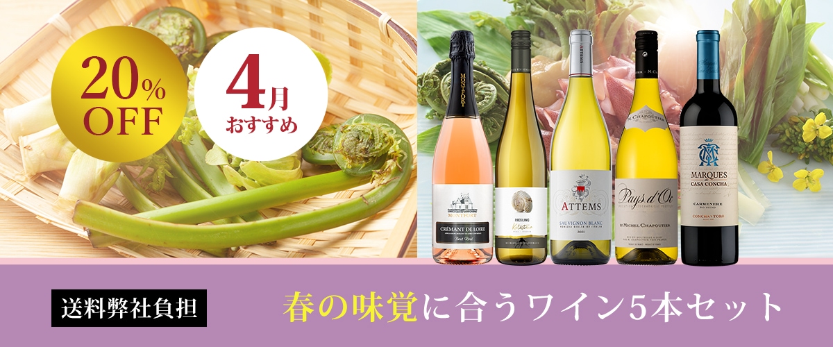 4月のお薦めワインセット