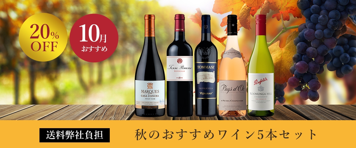 10月のお薦めワインセット