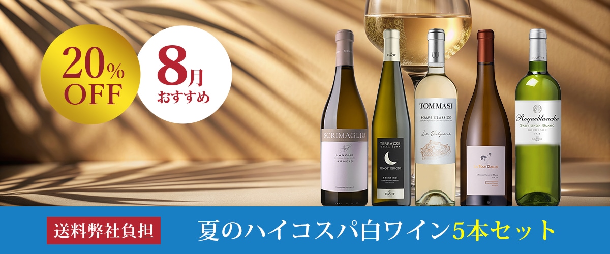 8月のお薦めワインセット