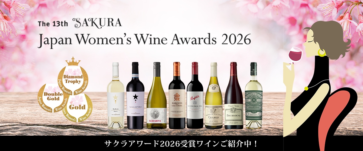サクラアワード2026受賞ワイン