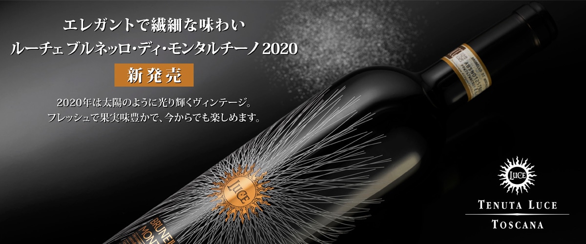 ルーチェ　ブルネッロ・ディ・モンタルチーノ　2020　新発売