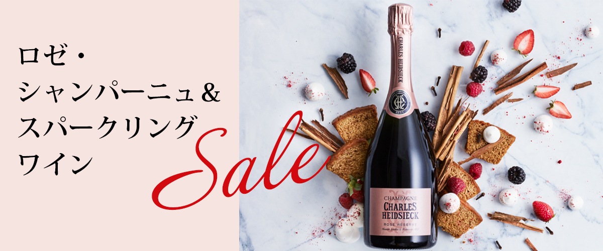 ロゼ・シャンパーニュ＆スパークリングワイン