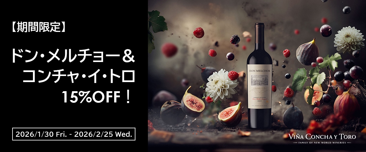 ドン・メルチョー＆コンチャ・イ・トロ　15%OFF！